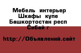 Мебель, интерьер Шкафы, купе. Башкортостан респ.,Сибай г.